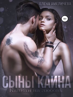 cover image of Сыны Каина. Капкан на любовь